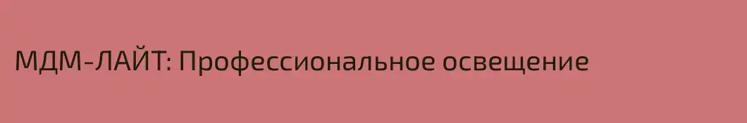 МДМ-ЛАЙТ: Профессиональное освещение